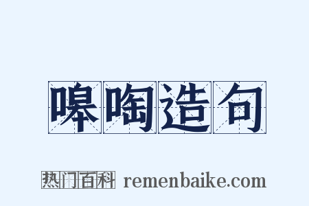 嗥啕造句是什么意思的图片